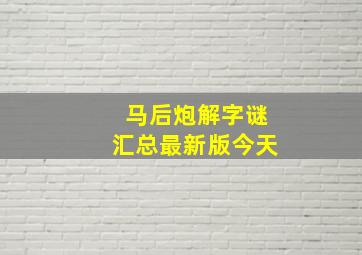 马后炮解字谜汇总最新版今天