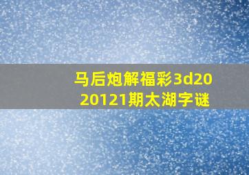 马后炮解福彩3d2020121期太湖字谜