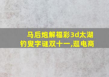 马后炮解福彩3d太湖钓叟字谜双十一,逛电商