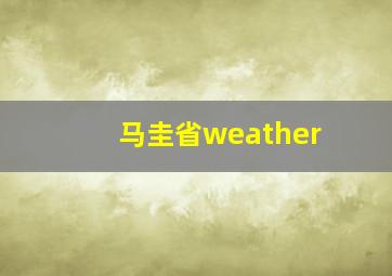 马圭省weather