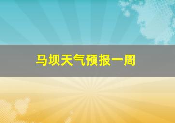 马坝天气预报一周