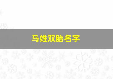 马姓双胎名字