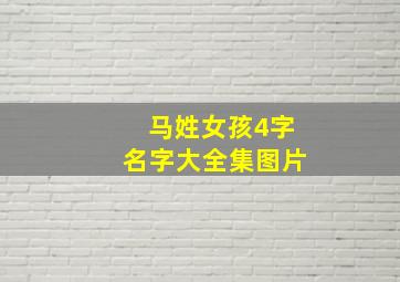 马姓女孩4字名字大全集图片