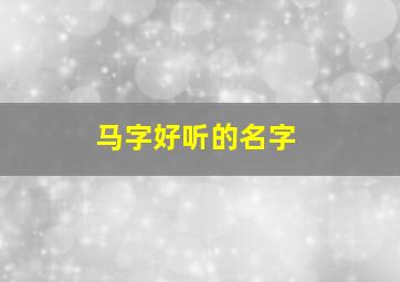 马字好听的名字