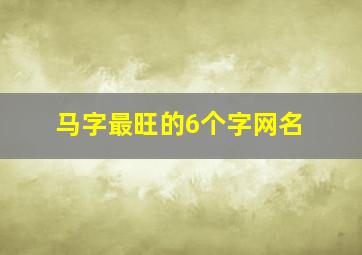 马字最旺的6个字网名