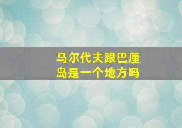 马尔代夫跟巴厘岛是一个地方吗