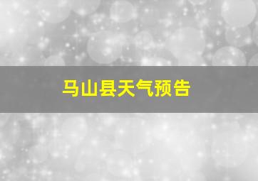 马山县天气预告