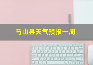 马山县天气预报一周