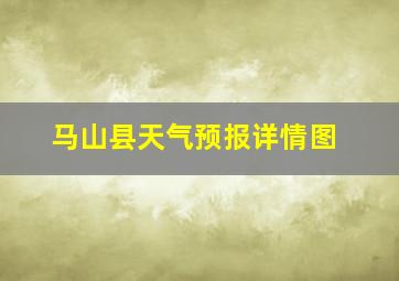 马山县天气预报详情图