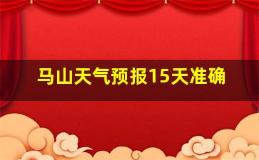 马山天气预报15天准确