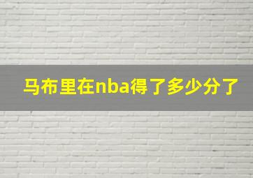 马布里在nba得了多少分了