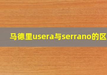 马德里usera与serrano的区别