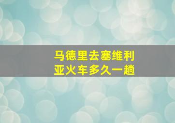 马德里去塞维利亚火车多久一趟