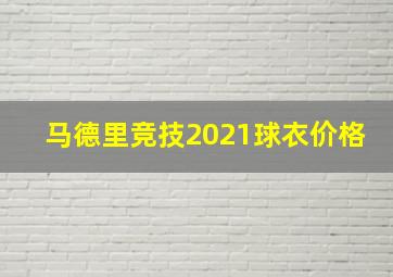 马德里竞技2021球衣价格