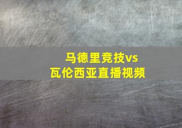 马德里竞技vs瓦伦西亚直播视频