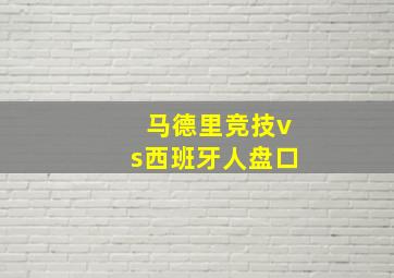 马德里竞技vs西班牙人盘口