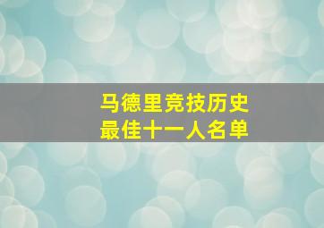 马德里竞技历史最佳十一人名单