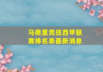 马德里竞技西甲联赛排名表最新消息