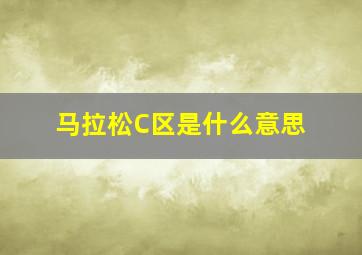 马拉松C区是什么意思