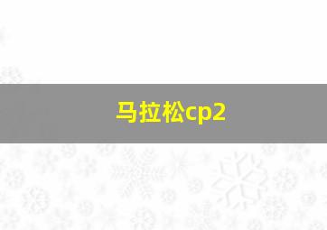 马拉松cp2