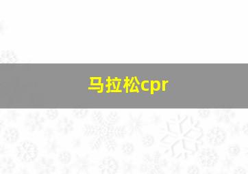 马拉松cpr