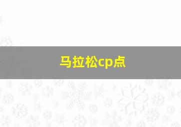 马拉松cp点