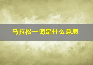 马拉松一词是什么意思