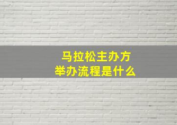 马拉松主办方举办流程是什么