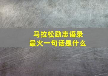 马拉松励志语录最火一句话是什么