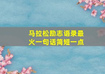 马拉松励志语录最火一句话简短一点