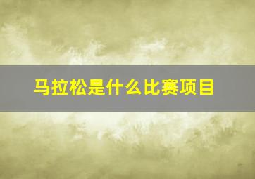 马拉松是什么比赛项目