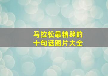 马拉松最精辟的十句话图片大全