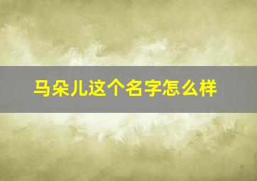 马朵儿这个名字怎么样