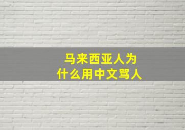 马来西亚人为什么用中文骂人