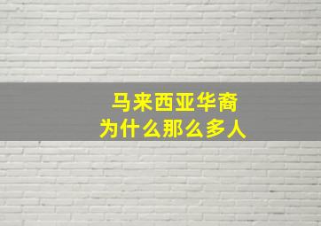 马来西亚华裔为什么那么多人