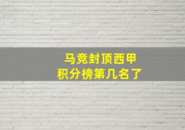 马竞封顶西甲积分榜第几名了