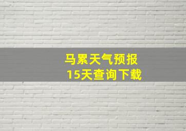 马累天气预报15天查询下载