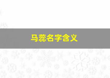 马蕊名字含义