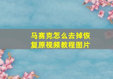 马赛克怎么去掉恢复原视频教程图片