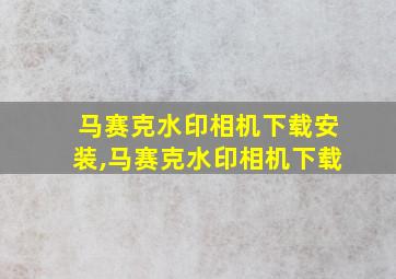 马赛克水印相机下载安装,马赛克水印相机下载