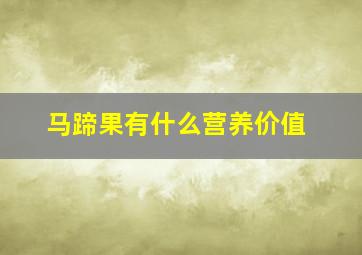 马蹄果有什么营养价值