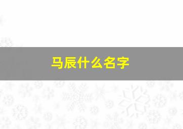 马辰什么名字