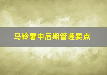 马铃薯中后期管理要点