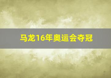 马龙16年奥运会夺冠