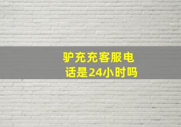 驴充充客服电话是24小时吗