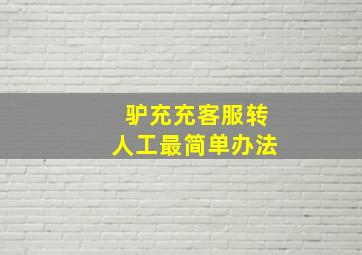 驴充充客服转人工最简单办法