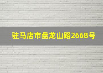 驻马店市盘龙山路2668号