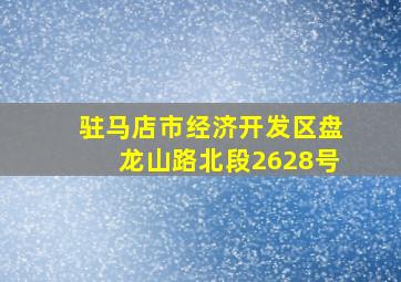 驻马店市经济开发区盘龙山路北段2628号