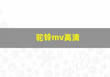 驼铃mv高清