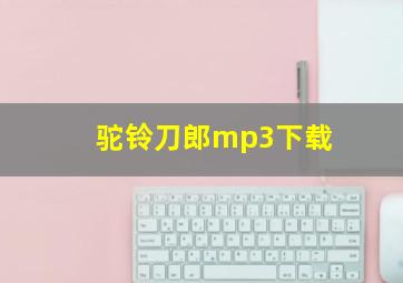 驼铃刀郎mp3下载